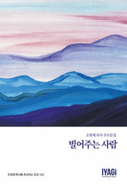 빌어주는 사람