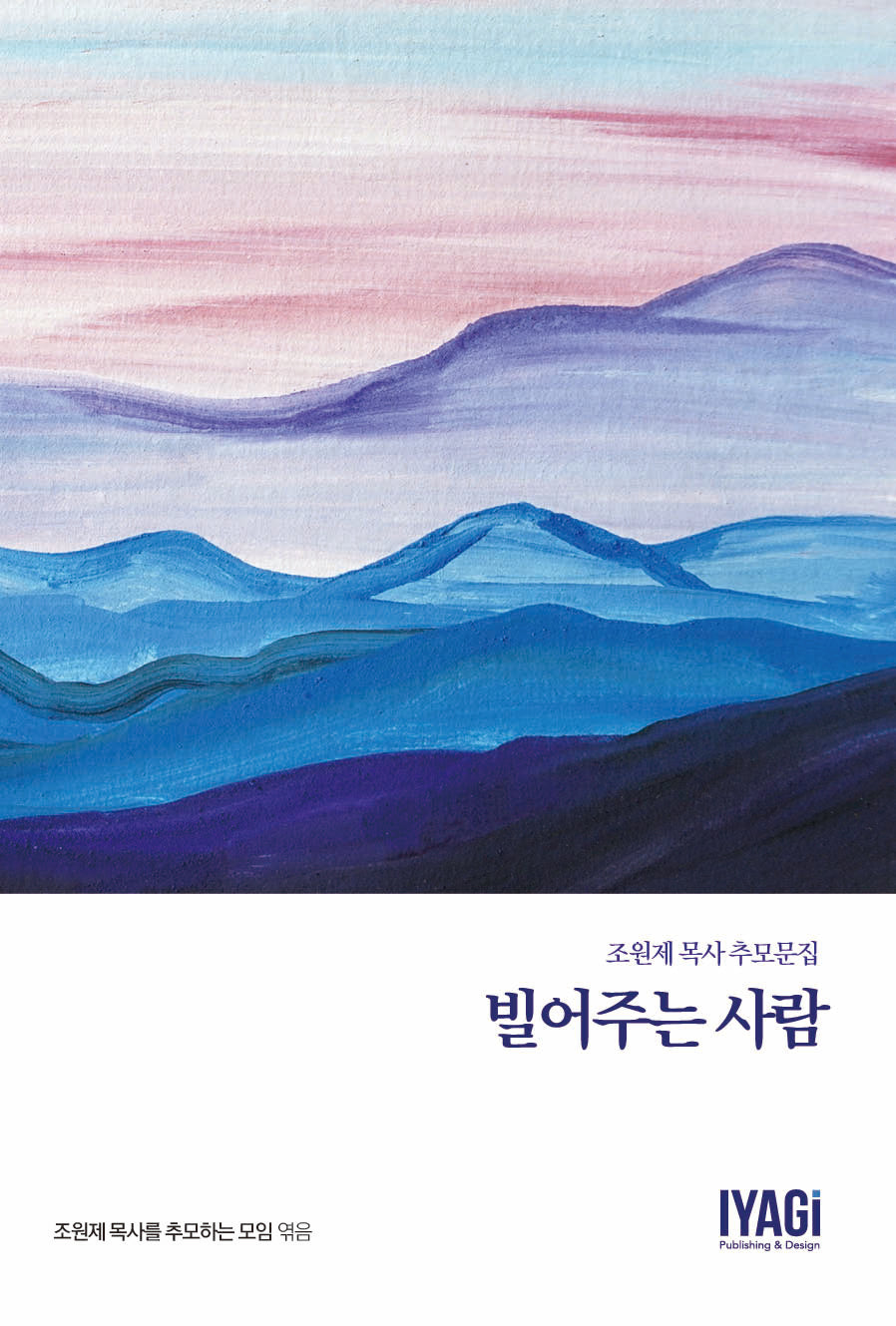빌어주는 사람