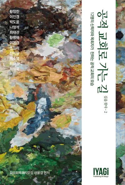 공적 교회로 가는 길