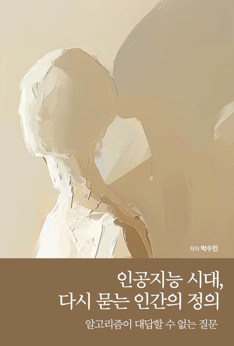 인공지능 시대, 다시 묻는 인간의 정의