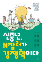 신중년, N잡러가 경쟁력이다