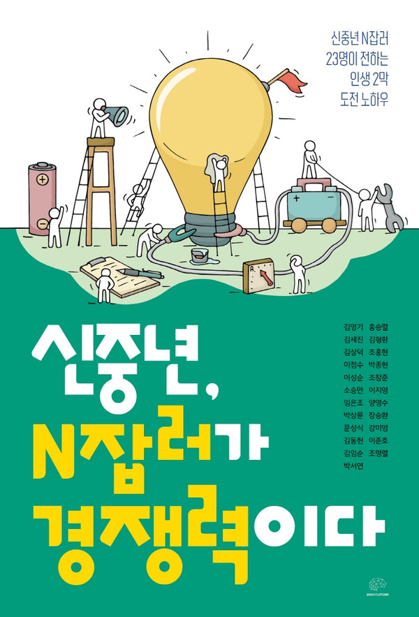 신중년, N잡러가 경쟁력이다