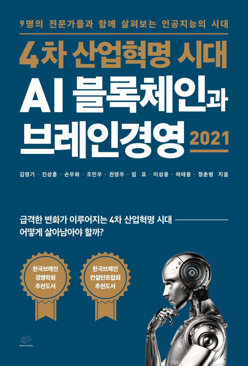 4차 산업혁명 시대 AI 블록체인과 브레인경영 2021