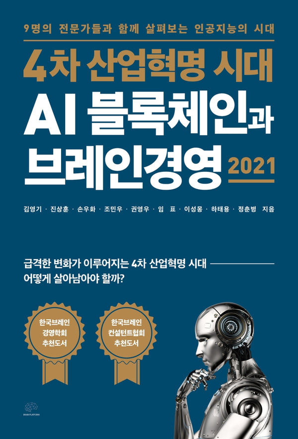 4차 산업혁명 시대 AI 블록체인과 브레인경영 2021