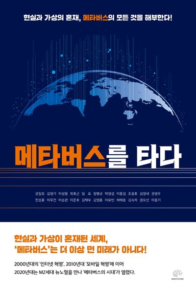 메타버스를 타다