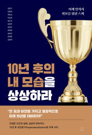 10년 후의 내 모습을 상상하라