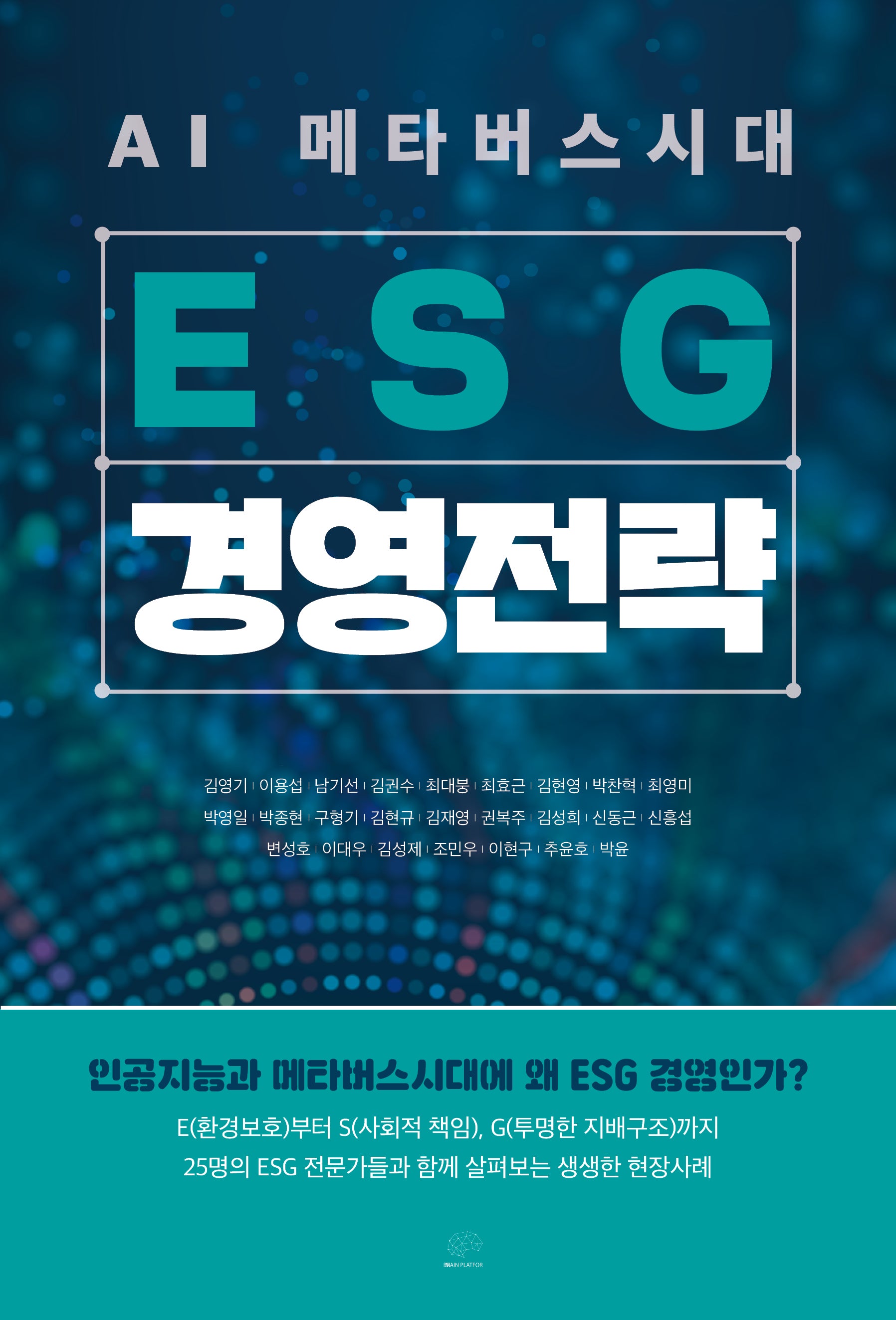 AI 메타버스시대 ESG 경영전략
