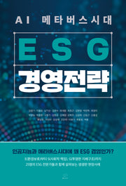 AI 메타버스시대 ESG 경영전략