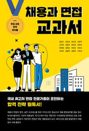 채용과 면접 교과서