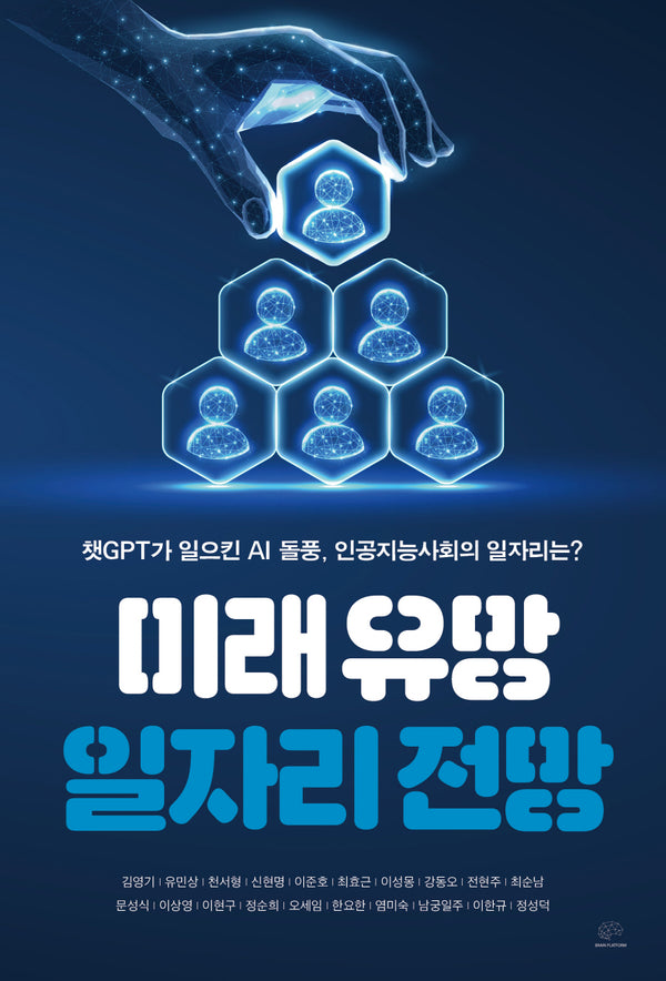 미래 유망 일자리 전망