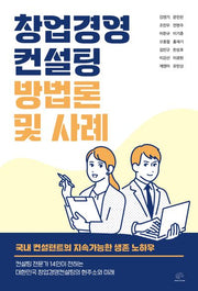 창업경영컨설팅 방법론 및 사례