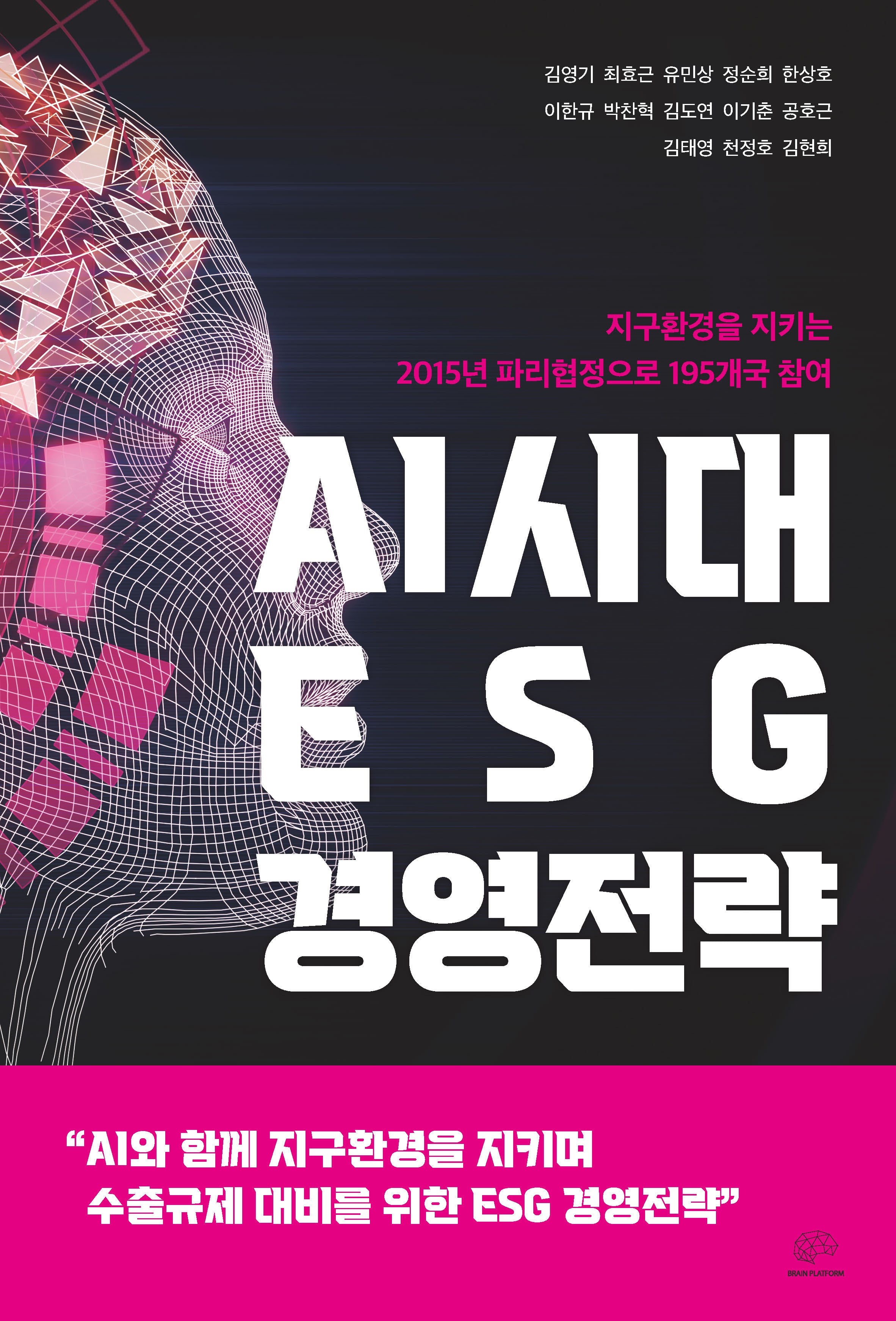 AI시대 ESG 경영전략