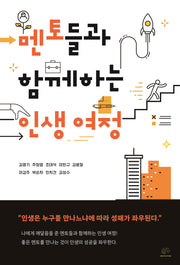 멘토들과 함께하는 인생 여정