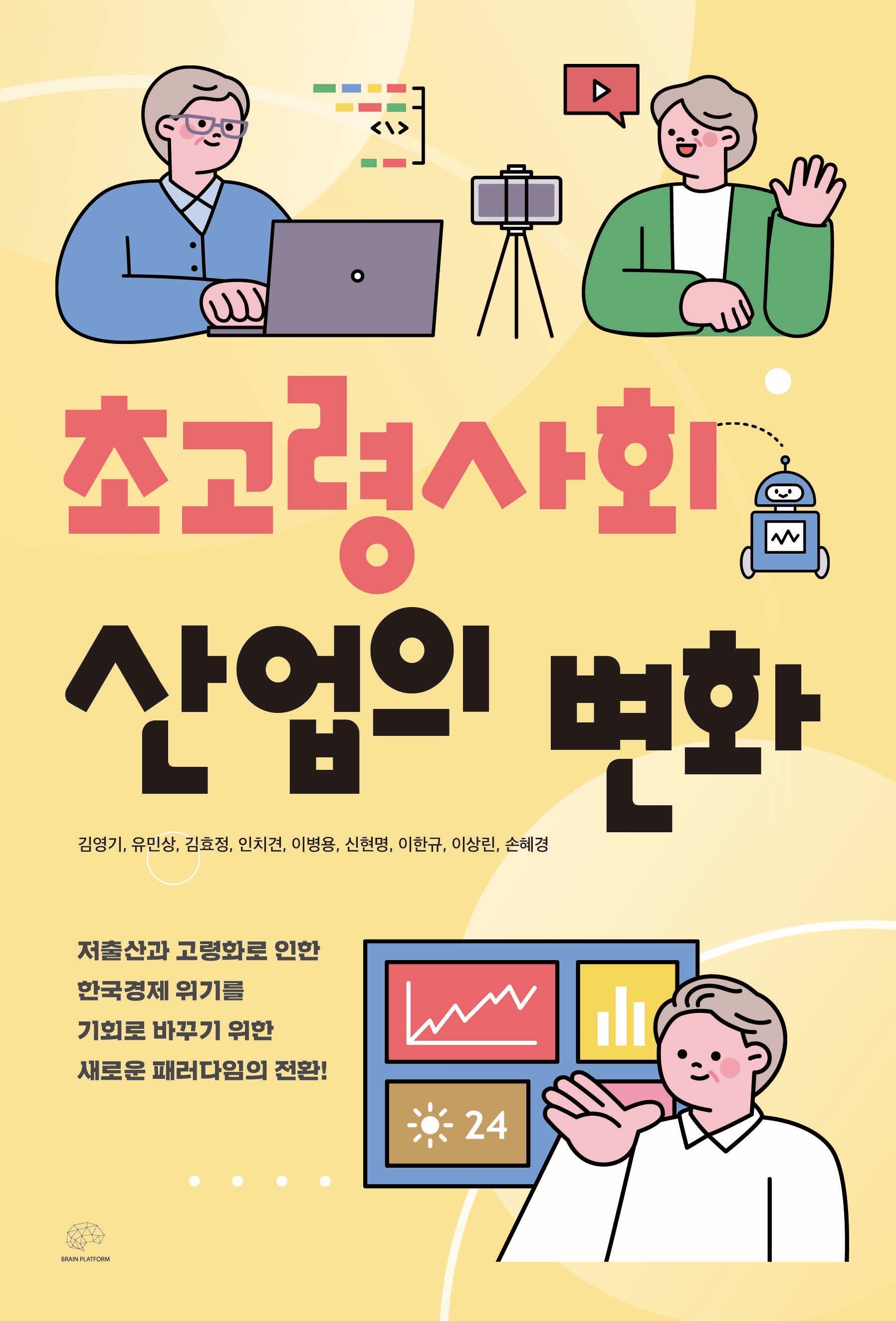초고령사회 산업의 변화