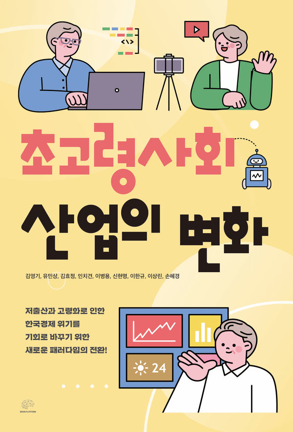 초고령사회 산업의 변화