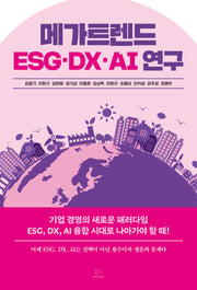 메가트렌드 ESG, DX, AI 연구