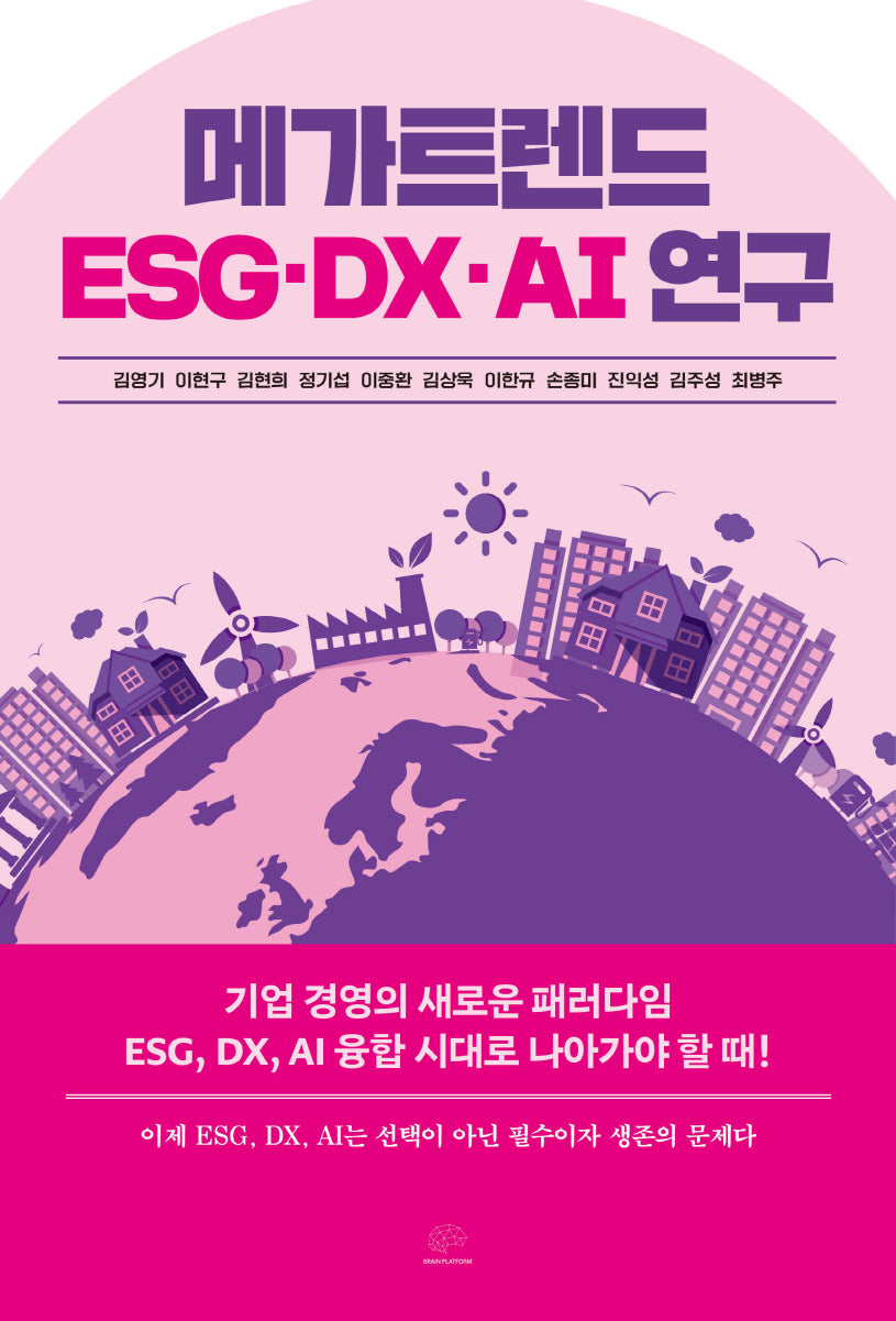 메가트렌드 ESG, DX, AI 연구