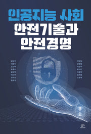 인공지능 사회 안전기술과 안전경영