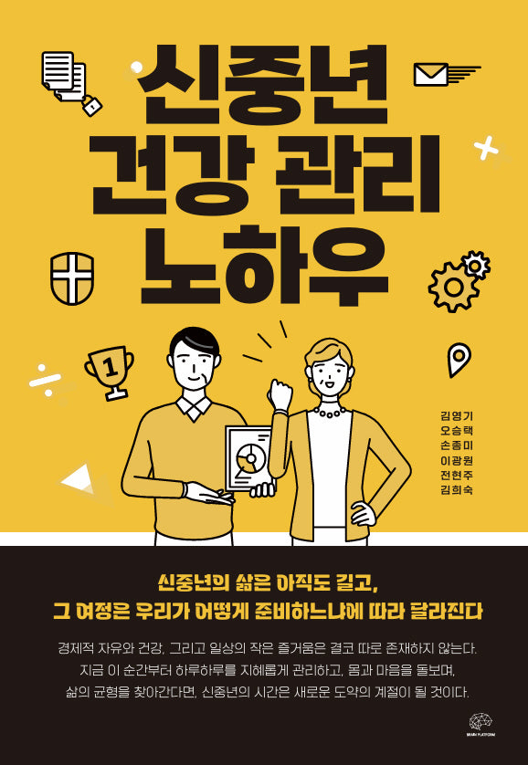 신중년 건강 관리 노하우