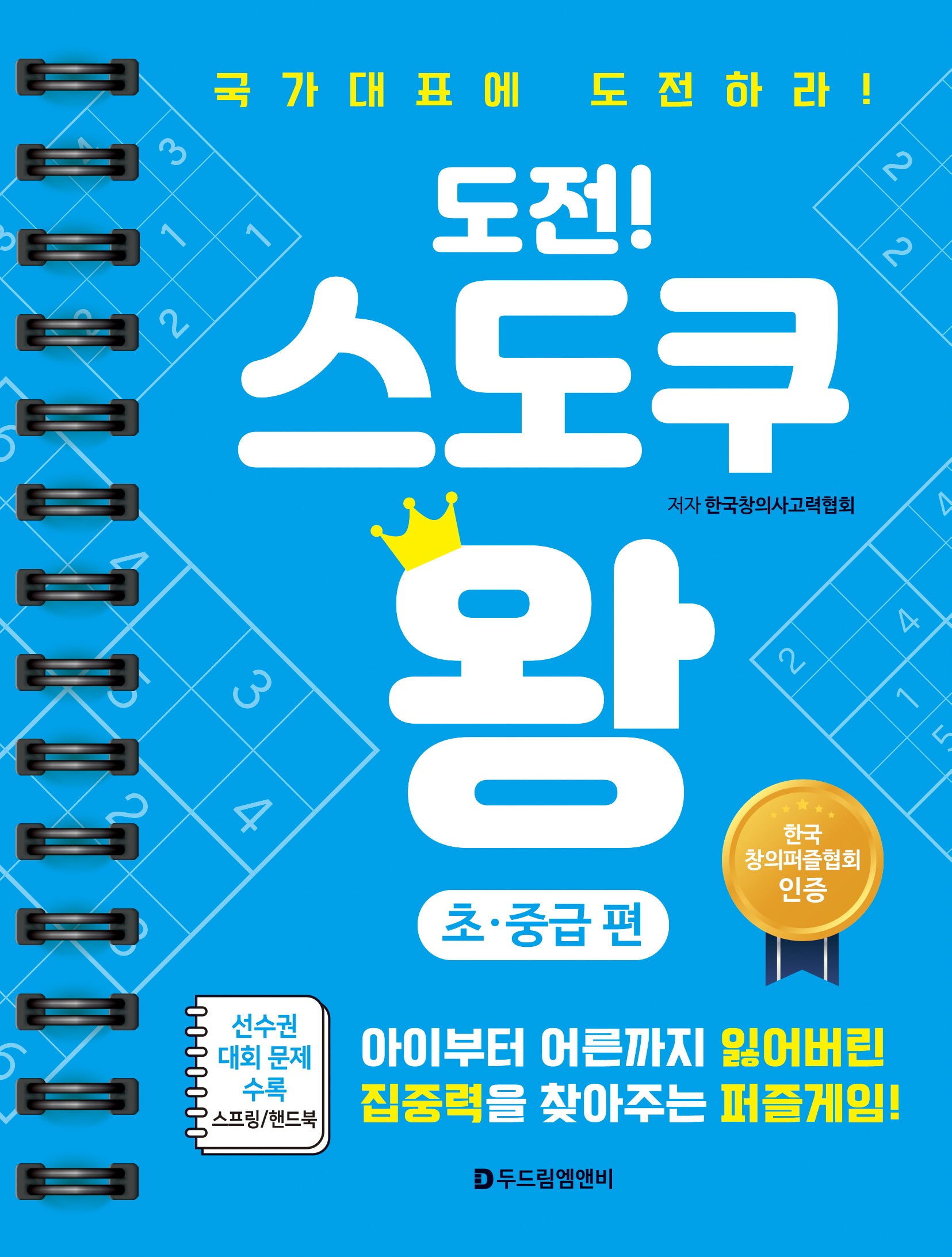 도전! 스도쿠 왕: 초중급편(스프링)