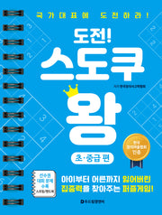 도전! 스도쿠 왕: 초중급편(스프링)