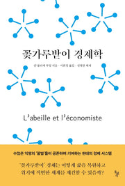 꽃가루받이 경제학