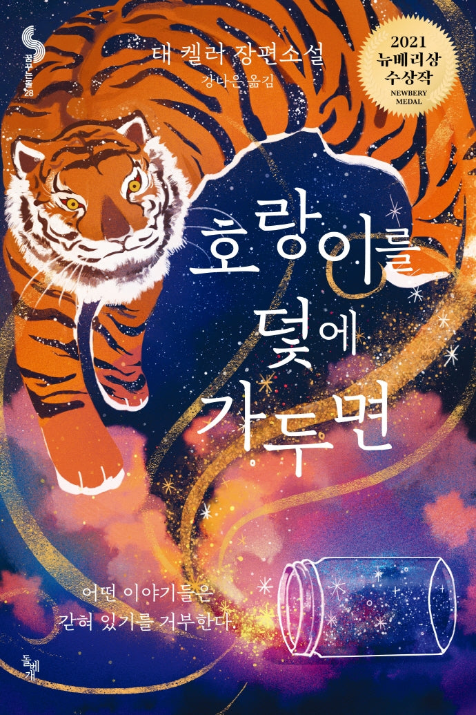 호랑이를 덫에 가두면(꿈꾸는돌 28)