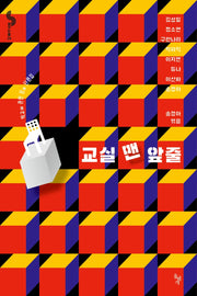 교실 맨 앞줄(꿈꾸는돌 29)