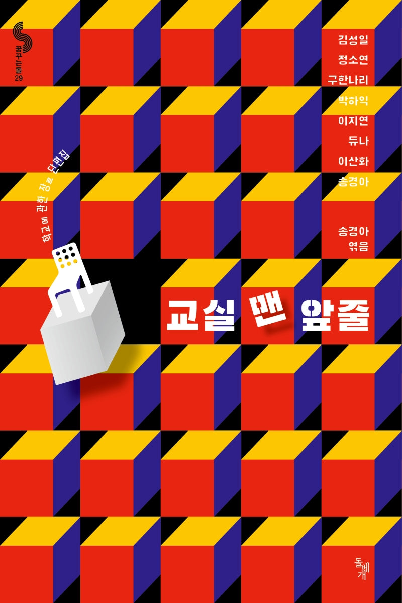 교실 맨 앞줄(꿈꾸는돌 29)