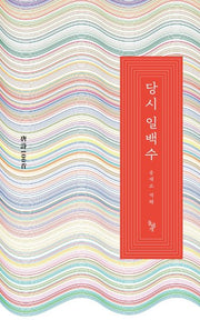 당시 일백수(일백수 시리즈)