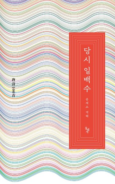 당시 일백수(일백수 시리즈)