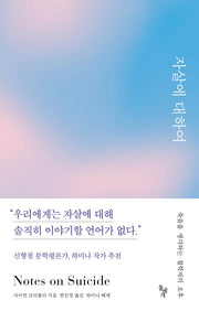 자살에 대하여