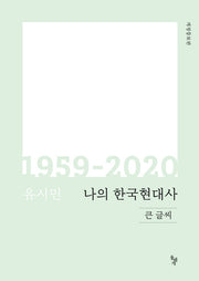 나의 한국현대사 1959-2020(큰글씨)(개정증보판)