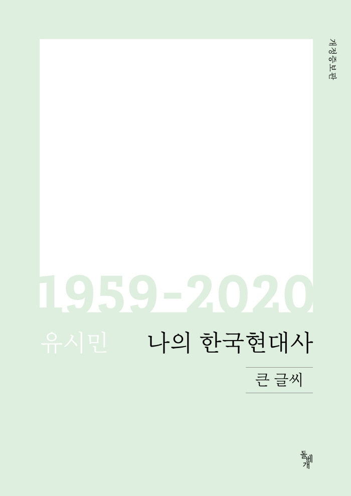 나의 한국현대사 1959-2020(큰글씨)(개정증보판)