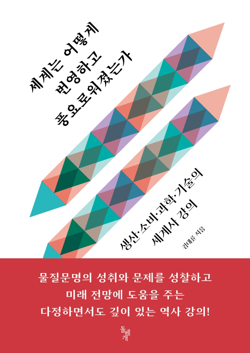 세계는 어떻게 번영하고 풍요로워졌는가