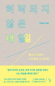 허락되지 않은 내일