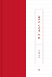 능호관 이인상 연보(양장본 Hardcover)