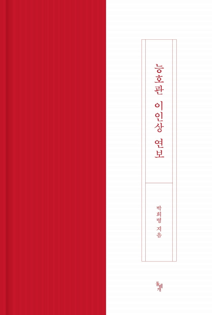 능호관 이인상 연보(양장본 Hardcover)