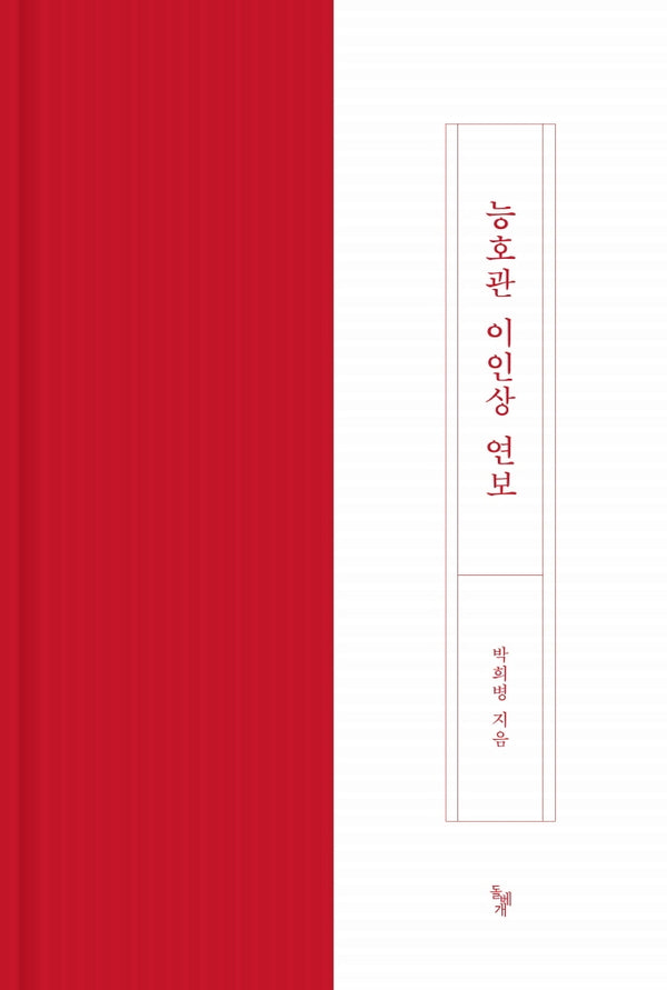 능호관 이인상 연보(양장본 Hardcover)