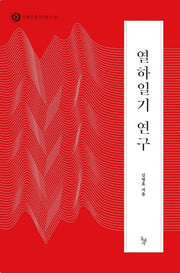 열하일기 연구(돌베개 한국학총서 22)(양장본 Hardcover)