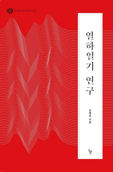 열하일기 연구(돌베개 한국학총서 22)(양장본 Hardcover)