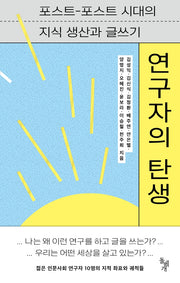 연구자의 탄생