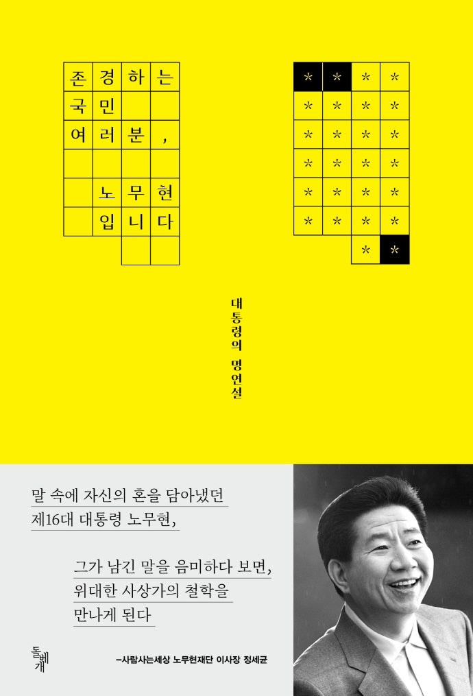 존경하는 국민 여러분, 노무현입니다