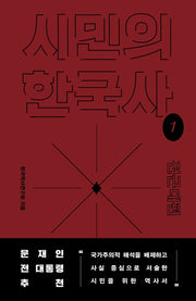 시민의 한국사 1: 전근대편