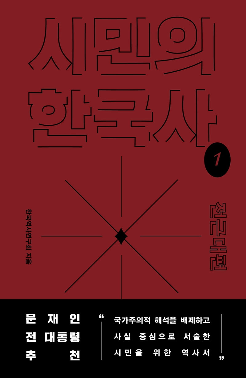 시민의 한국사 1: 전근대편