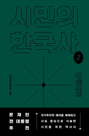 시민의 한국사 2: 근현대편