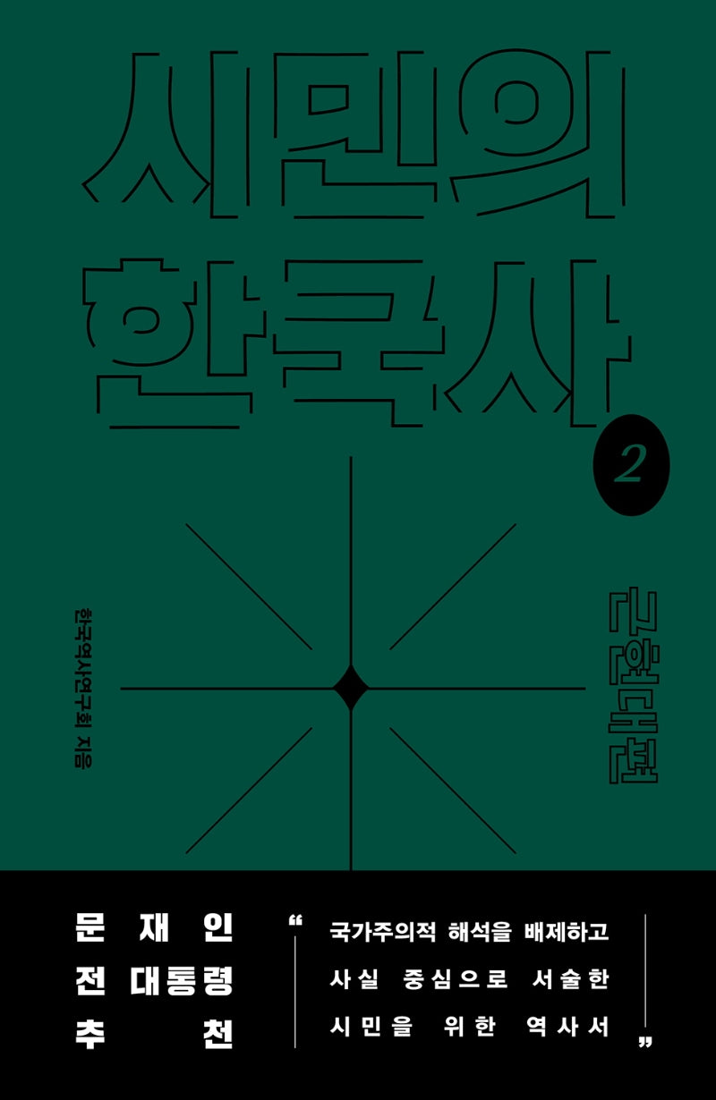 시민의 한국사 2: 근현대편