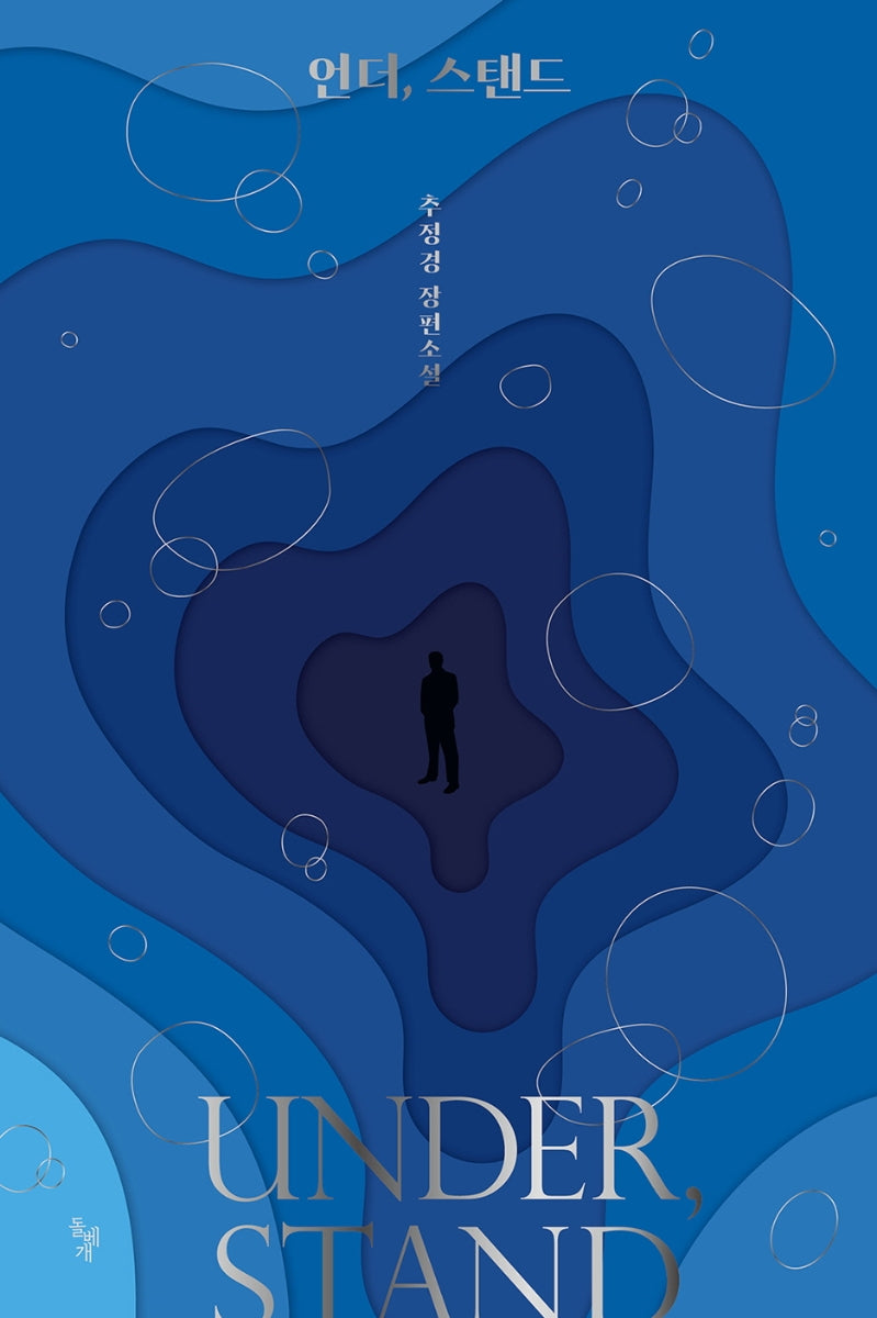 언더, 스탠드(꿈꾸는돌 32)(반양장)