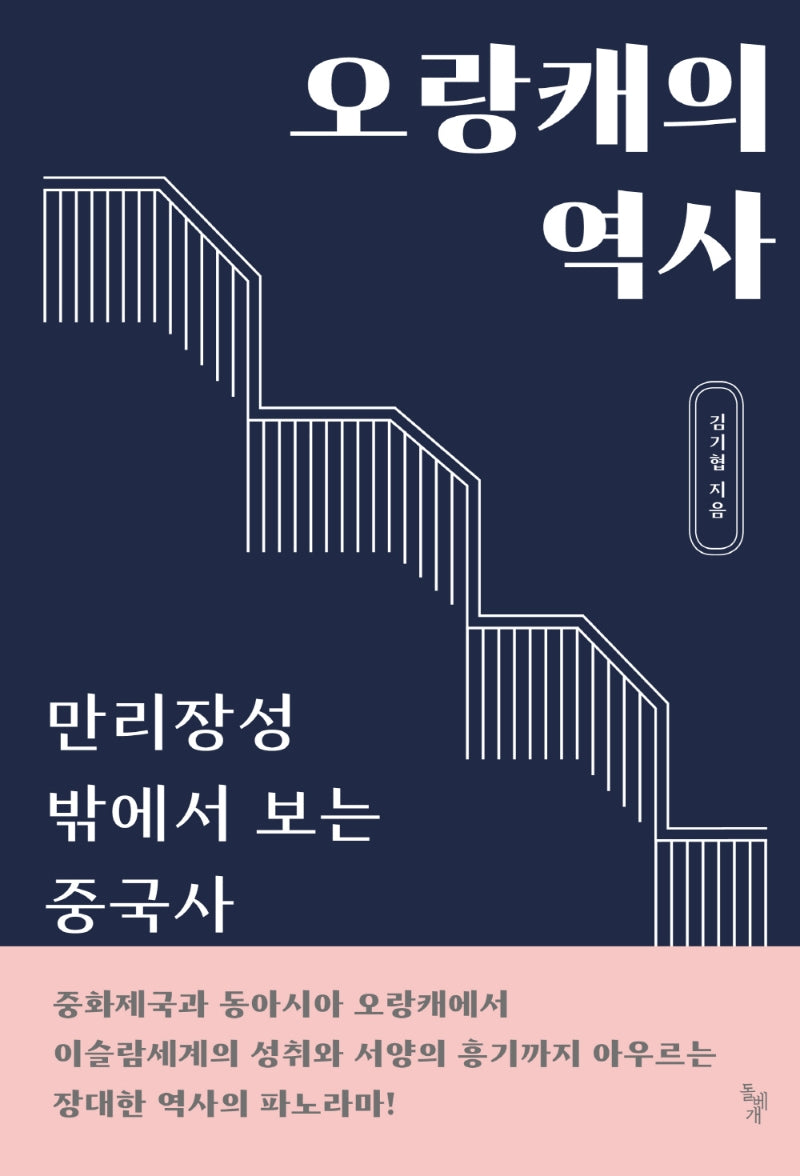 오랑캐의 역사