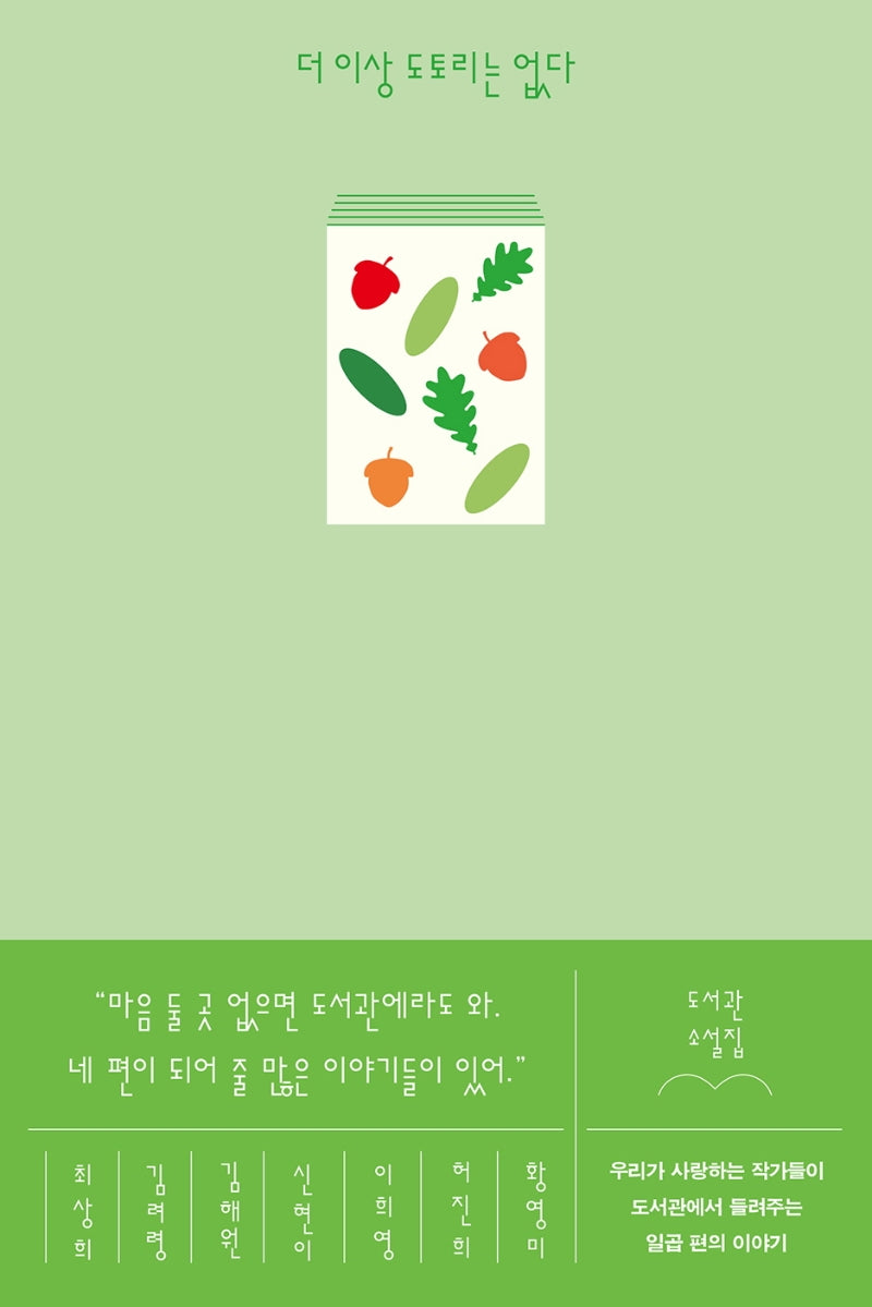 더 이상 도토리는 없다(꿈꾸는돌 33)(반양장)